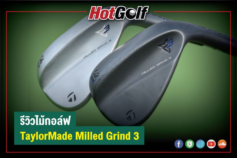 รีวิวไม้กอล์ฟ : TaylorMade Milled Grind 3