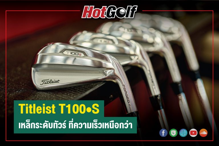 Titleist T100•S เหล็กระดับทัวร์ ที่ความเร็วเหนือกว่า