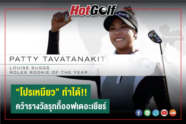 “โปรเหมียว” ทำได้!! คว้ารางวัลรุกกี้ออฟเดอะเยียร์