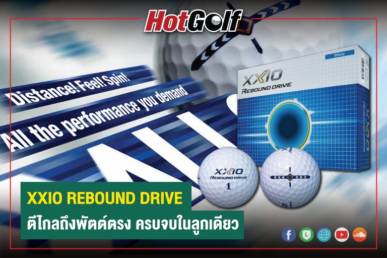 XXIO REBOUND DRIVE ตีไกลถึงพัตต์ตรง ครบจบในลูกเดียว