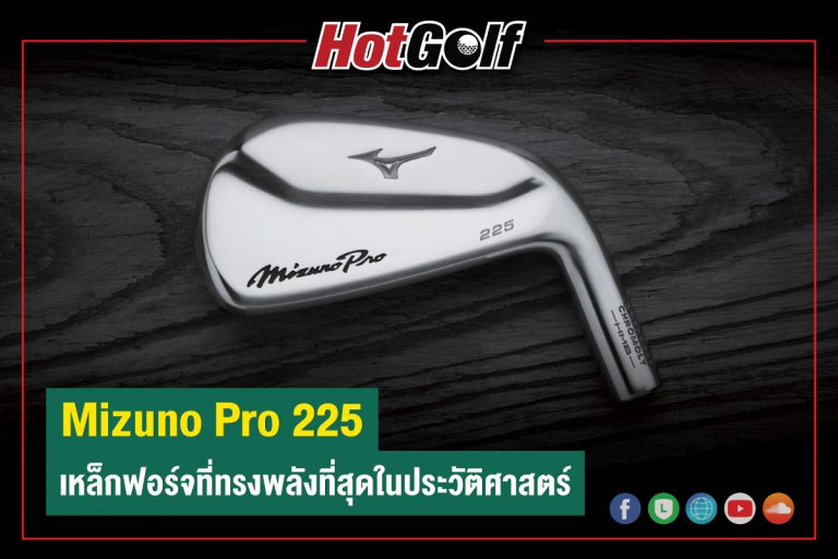 Mizuno Pro 225 เหล็กฟอร์จที่ทรงพลังที่สุดในประวัติศาสตร์