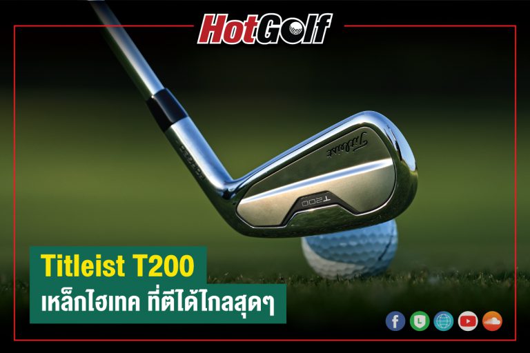 Titleist T200 เหล็กไฮเทค ที่ตีได้ไกลสุดๆ