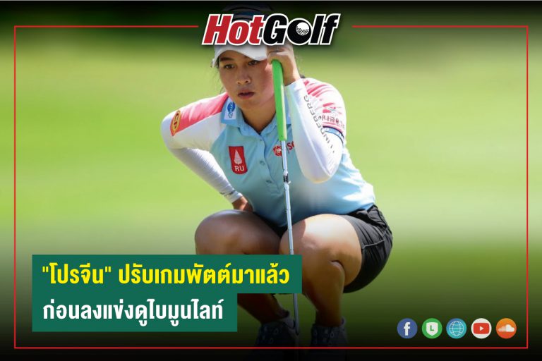 “โปรจีน” ปรับเกมพัตต์มาแล้ว ก่อนลงแข่งดูไบมูนไลท์