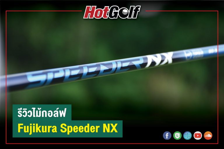 รีวิวไม้กอล์ฟ : Fujikura Speeder NX