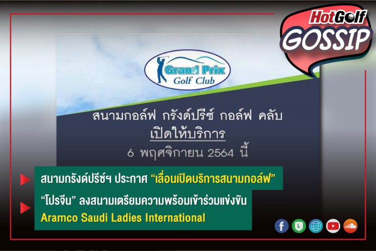 HotGolf Gossip 3 ต.ค.-9 พ.ย. 2564