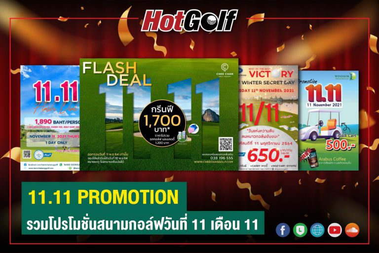 11.11 PROMOTION รวมโปรโมชั่นสนามกอล์ฟวันที่ 11 เดือน 11