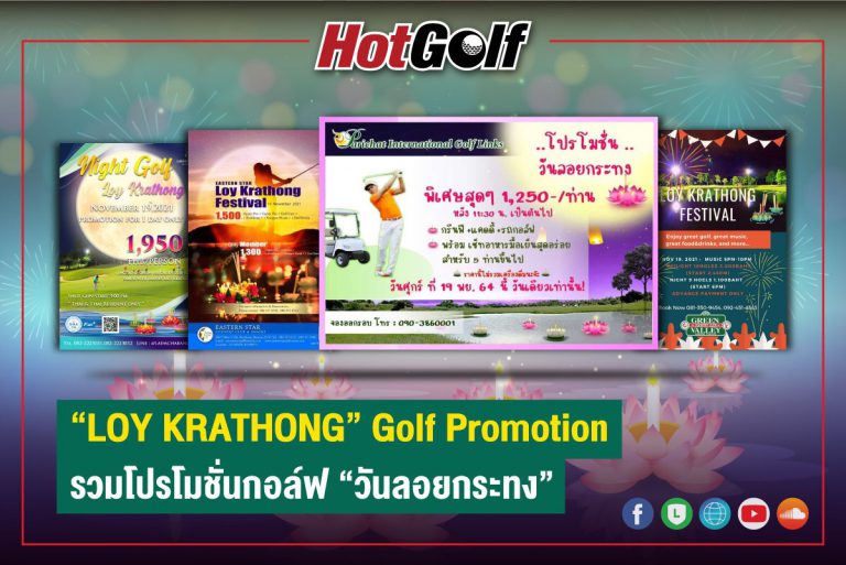 “LOY KRATHONG” Golf Promotion รวมโปรโมชั่นกอล์ฟ “วันลอยกระทง”