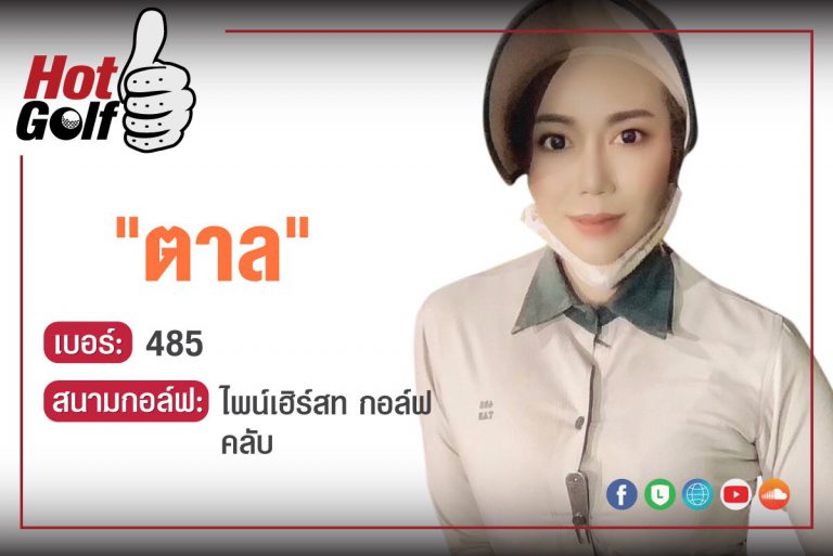HotGolf Like: ไพลิน จงบวกกลาง (ตาล)