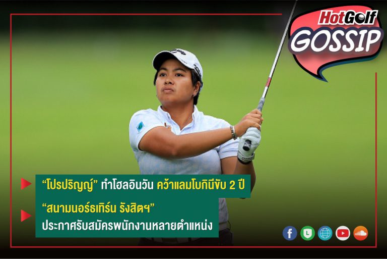 HotGolf Gossip 17-23 พ.ย. 2564