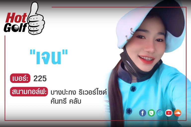 HotGolf Like: จิราวรรณ พลศักดิ์ (เจน)