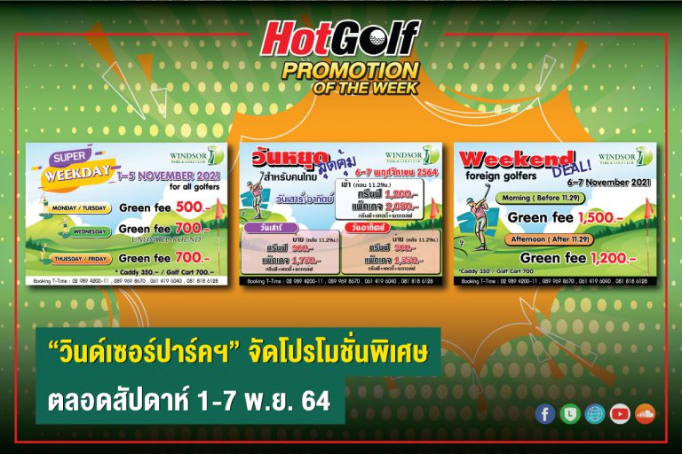 วินด์เซอร์ปาร์คฯ จัดโปรโมชั่นออกรอบราคาพิเศษตลอดสัปดาห์ 1-7 พ.ย.64