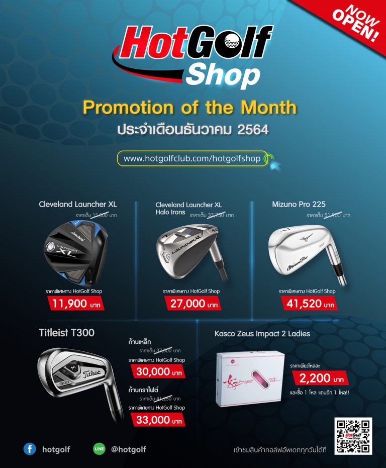 HotGolf Shop Promotion of the Month ประจำเดือนธันวาคม 2564