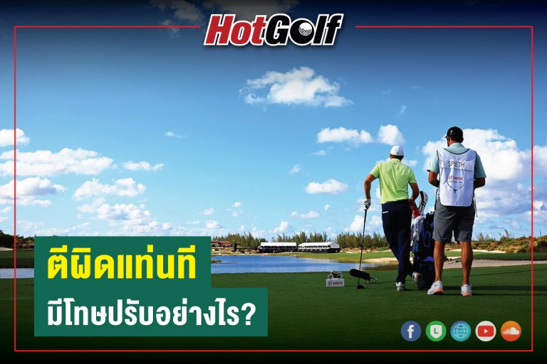 ตีผิดแท่นที มีโทษปรับอย่างไร?