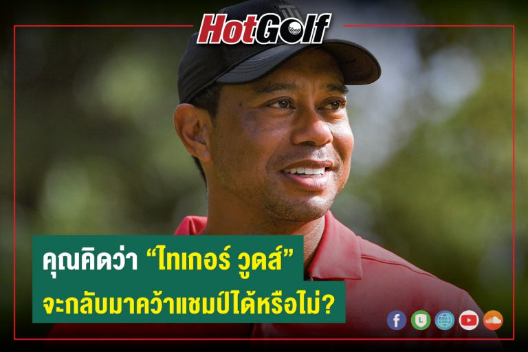 คุณคิดว่า “ไทเกอร์ วูดส์” จะกลับมาคว้าแชมป์ได้หรือไม่?