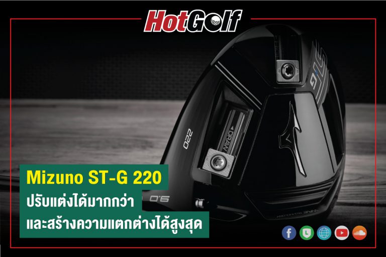 Mizuno ST-G 220 ปรับแต่งได้มากกว่า และสร้างความแตกต่างได้สูงสุด