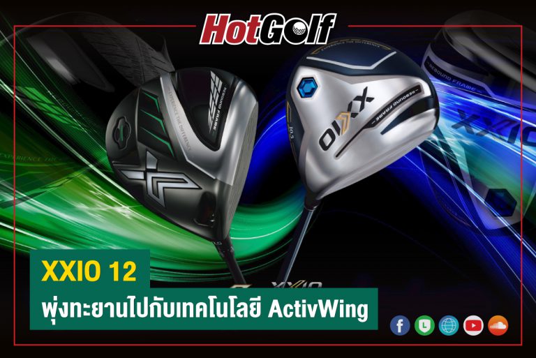 XXIO 12 พุ่งทะยานไปกับเทคโนโลยี ActivWing