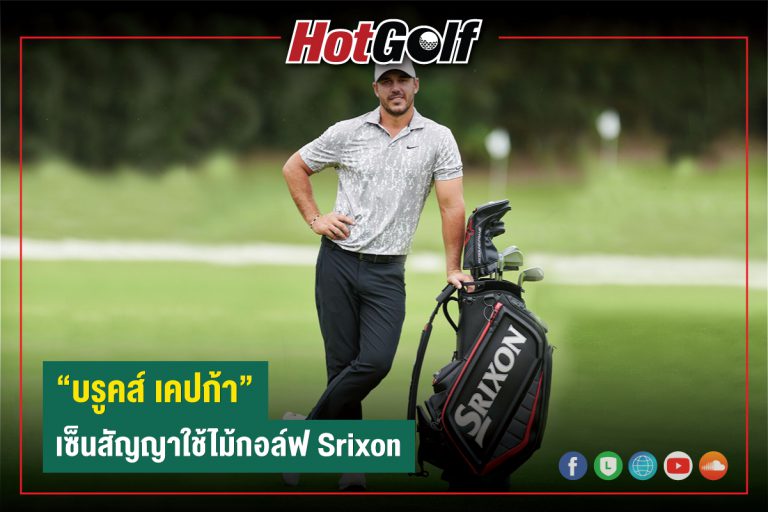 “บรูคส์ เคปก้า” เซ็นสัญญาใช้ไม้กอล์ฟ Srixon