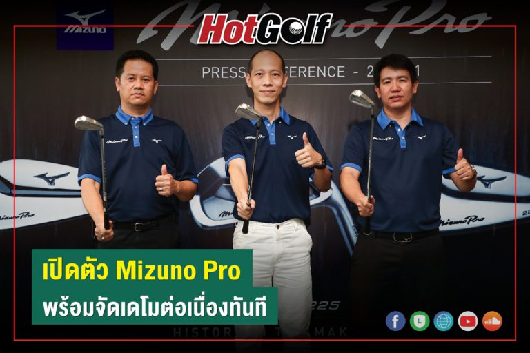 เปิดตัว Mizuno Pro พร้อมจัดเดโมต่อเนื่องทันที