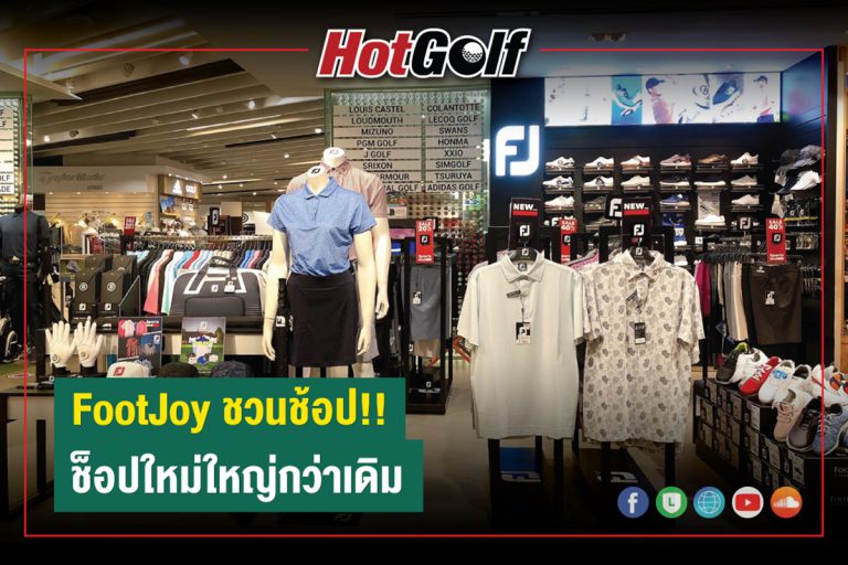 FootJoy ชวนช้อป!! ช็อปใหม่ใหญ่กว่าเดิม สาขาสปอร์ตมอลล์ ชั้น 2 ห้างสรรพสินค้าเอ็มโพเรียม