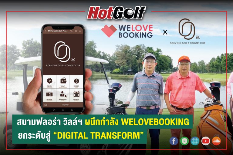 สนามฟลอร่า วิลล์ฯ ผนึกกำลัง WELOVEBOOKING ยกระดับสู่ “Digital Transform”