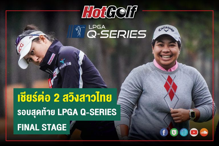 เชียร์ต่อ 2 สวิงสาวไทย รอบสุดท้าย LPGA Q-SERIES FINAL STAGE