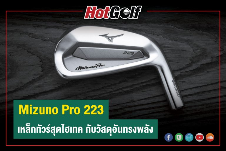 Mizuno Pro 223 เหล็กทัวร์สุดไฮเทค กับวัสดุอันทรงพลัง