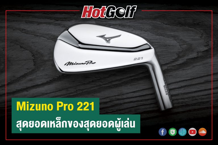 Mizuno Pro 221 สุดยอดเหล็กของสุดยอดผู้เล่น