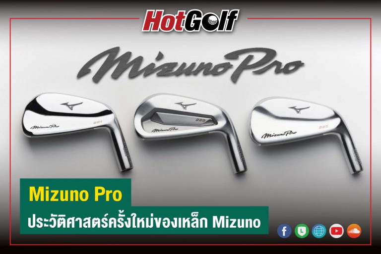 “MIZUNO PRO” ประวัติศาสตร์ครั้งใหม่ของเหล็ก Mizuno
