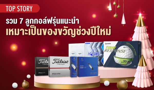 รวม 7 ลูกกอล์ฟรุ่นแนะนำ เหมาะมอบเป็นของขวัญช่วงปีใหม่