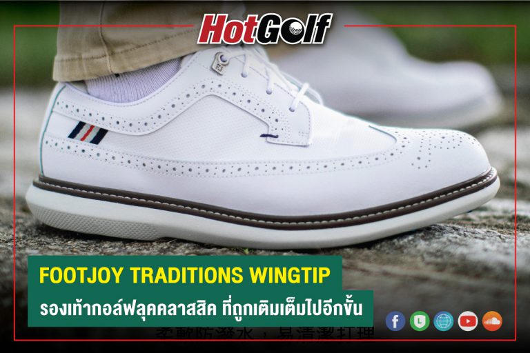 FOOTJOY TRADITIONS WINGTIP รองเท้ากอล์ฟลุคคลาสสิค ที่ถูกเติมเต็มไปอีกขั้น