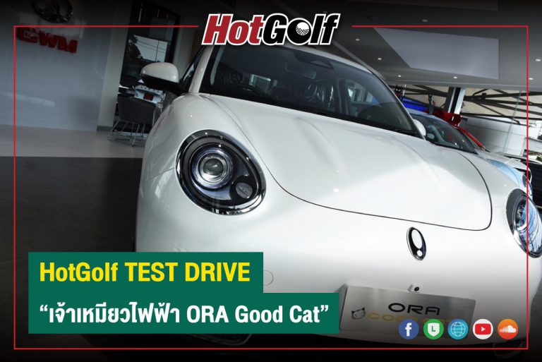 HotGolf TEST DRIVE “เจ้าเหมียวไฟฟ้า ORA Good Cat”