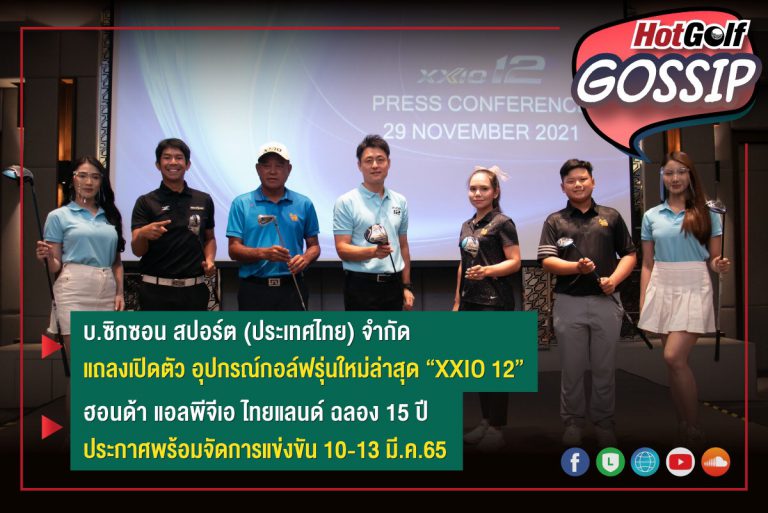 HotGolf Gossip 1-7 ธ.ค. 2564