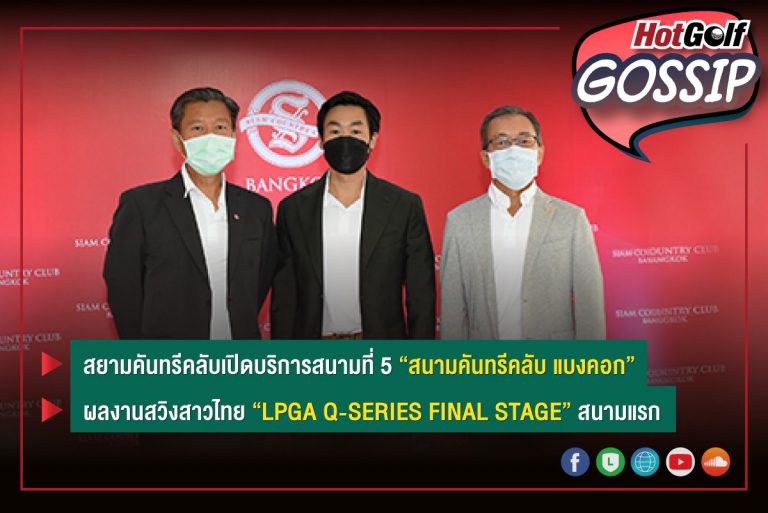 HotGolf Gossip 8-14 ธ.ค. 2564