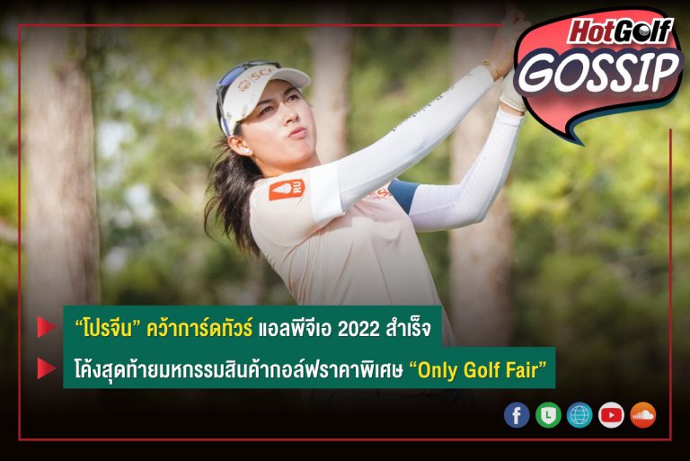 “โปรจีน” รุกกี้น่าจับตามอง แอลพีจีเอ ทัวร์ ฤดูกาล 2022