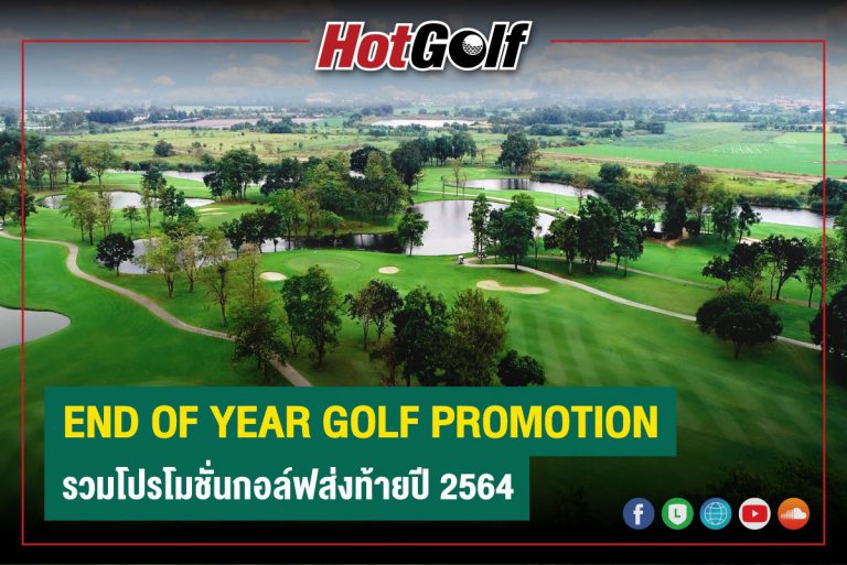 END OF YEAR GOLF PROMOTION รวมโปรโมชั่นกอล์ฟส่งท้ายปี 2564