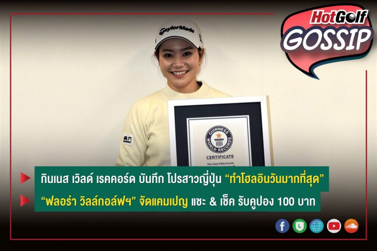 HotGolf Gossip 22-28 ธ.ค. 2564