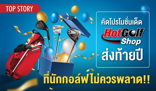 คัดโปรโมชั่นเด็ด HotGolf Shop ส่งท้ายปี ที่นักกอล์ฟไม่ควรพลาด!!