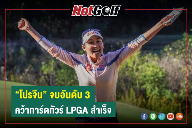 “โปรจีน” จบอันดับ 3 คว้าการ์ดทัวร์ LPGA สำเร็จ