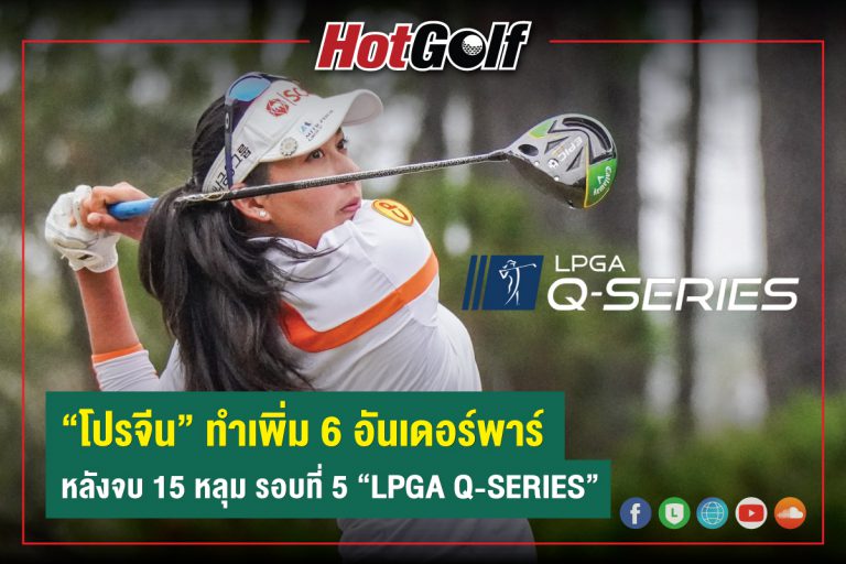 “โปรจีน” ทำเพิ่ม 6 อันเดอร์พาร์ หลังจบ 15 หลุม รอบที่ 5 “LPGA Q-SERIES”