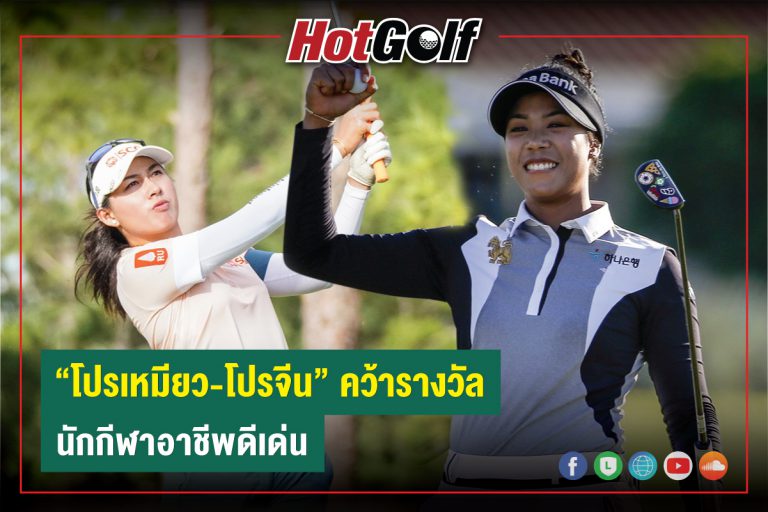 “โปรเหมียว-โปรจีน” คว้ารางวัล นักกีฬาอาชีพดีเด่น