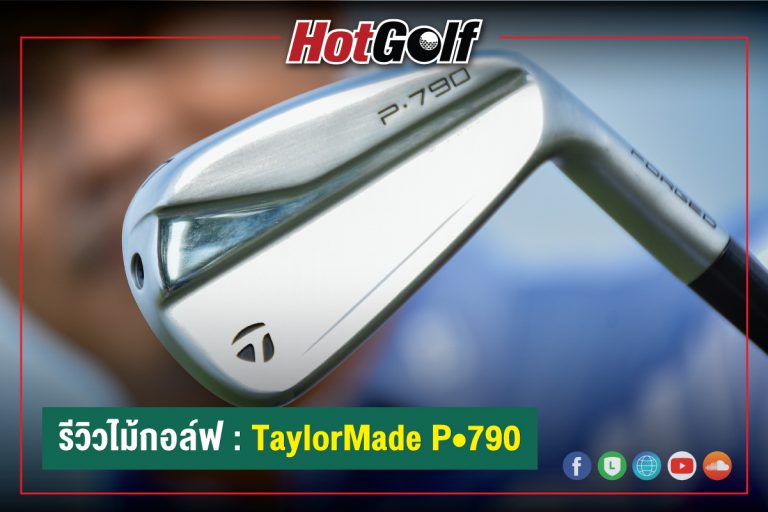 รีวิวไม้กอล์ฟ : TaylorMade P•790