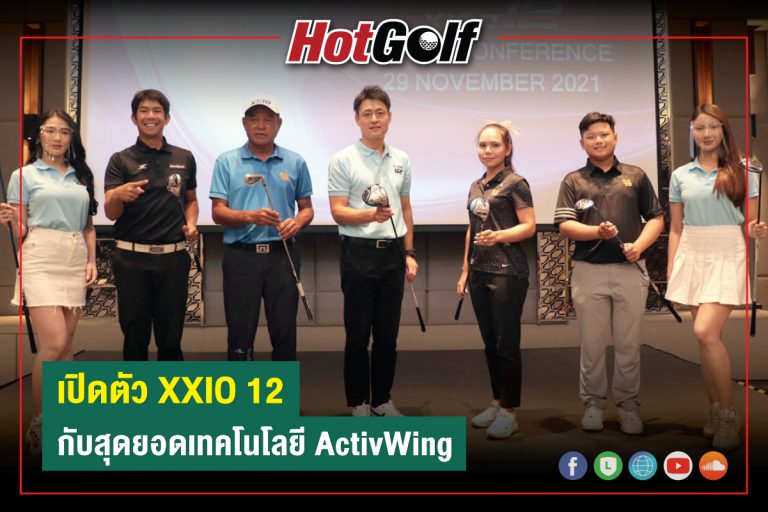 เปิดตัว “XXIO 12” กับสุดยอดเทคโนโลยี ActivWing