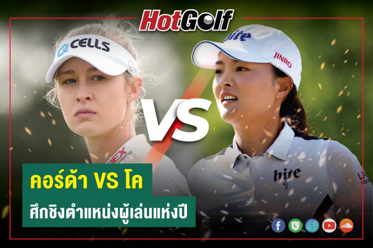 “คอร์ด้า VS โค” ศึกชิงตำแหน่งผู้เล่นแห่งปี