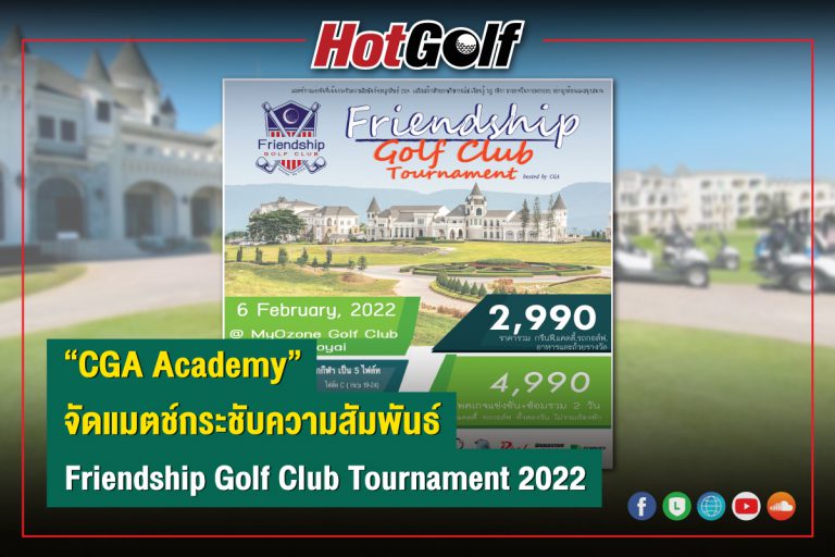 “CGA Academy” จัดแมตช์กระชับความสัมพันธ์ Friendship Golf Club Tournament 2022
