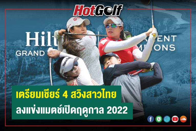 เตรียมเชียร์ 4 สวิงสาวไทย  ลงแข่งแมตช์เปิดฤดูกาล 2022