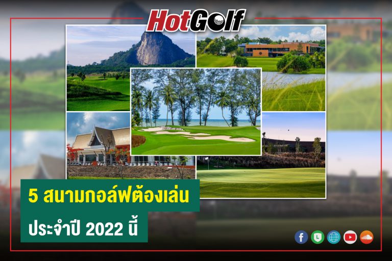 5 สนามกอล์ฟต้องเล่น ประจำปี 2022 นี้