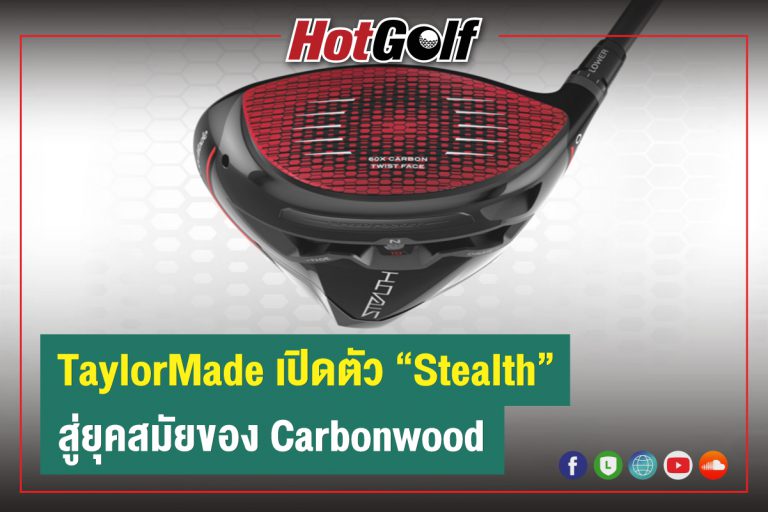 TaylorMade เปิดตัว “Stealth” สู่ยุคสมัยของ Carbonwood