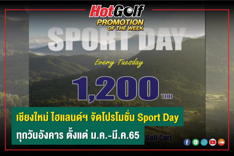 เชียงใหม่ ไฮแลนด์ฯ จัดโปรโมชั่น Sport Day ทุกวันอังคาร ตั้งแต่ ม.ค.-มี.ค.65