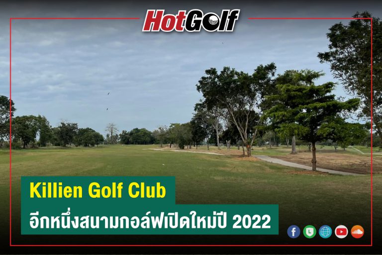 Killien Golf Club อีกหนึ่งสนามกอล์ฟเปิดใหม่ปี 2022