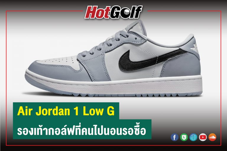 Air Jordan 1 Low G รองเท้ากอล์ฟที่คนไปนอนรอซื้อ